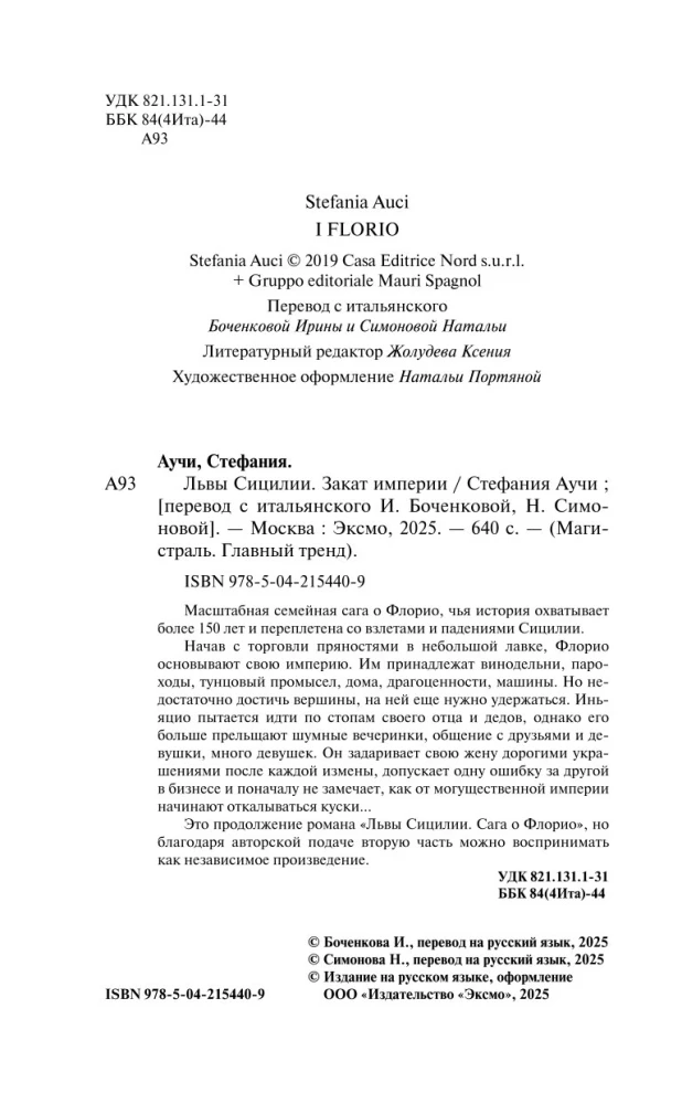 Львы Сицилии. Закат империи